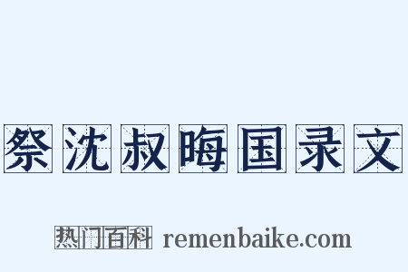 祭沈叔晦国录文是什么意思的图片